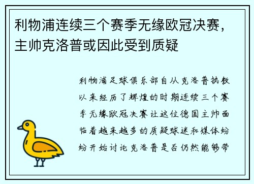 利物浦连续三个赛季无缘欧冠决赛，主帅克洛普或因此受到质疑