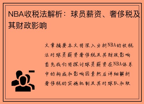 NBA收税法解析：球员薪资、奢侈税及其财政影响