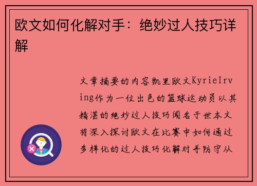 欧文如何化解对手：绝妙过人技巧详解