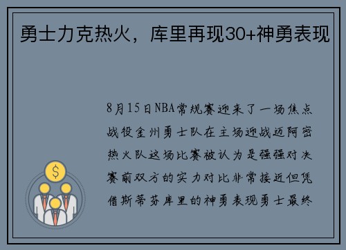 勇士力克热火，库里再现30+神勇表现