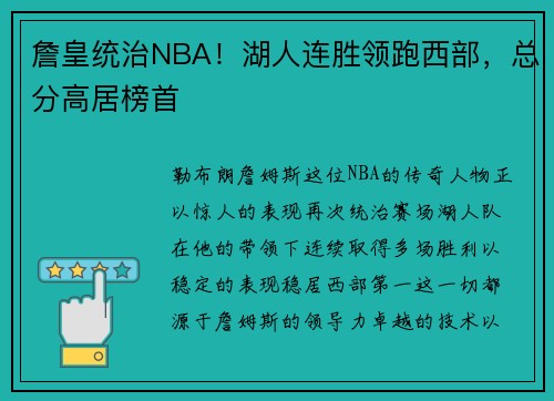 詹皇统治NBA！湖人连胜领跑西部，总分高居榜首