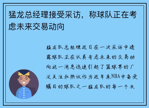 猛龙总经理接受采访，称球队正在考虑未来交易动向