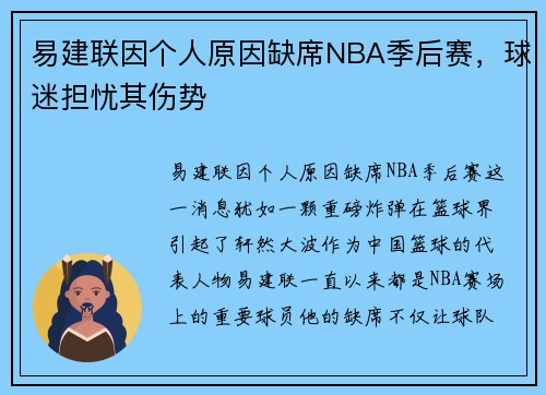 易建联因个人原因缺席NBA季后赛，球迷担忧其伤势