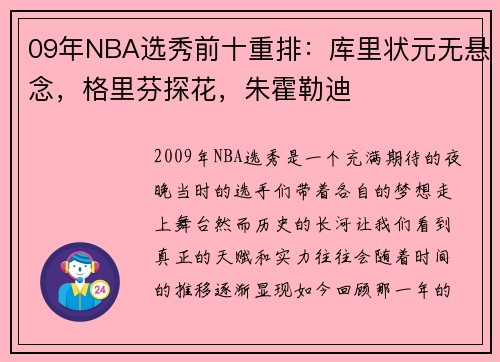 09年NBA选秀前十重排：库里状元无悬念，格里芬探花，朱霍勒迪