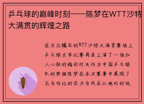 乒乓球的巅峰时刻——陈梦在WTT沙特大满贯的辉煌之路