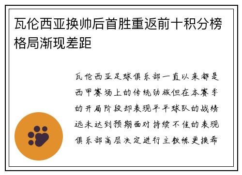 瓦伦西亚换帅后首胜重返前十积分榜格局渐现差距