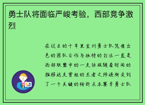 勇士队将面临严峻考验，西部竞争激烈