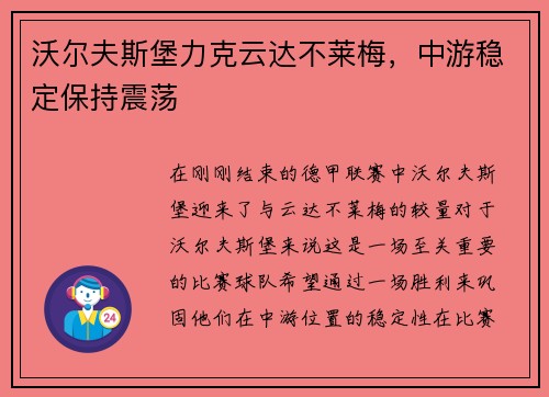 沃尔夫斯堡力克云达不莱梅，中游稳定保持震荡