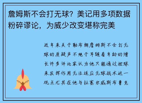 詹姆斯不会打无球？美记用多项数据粉碎谬论，为威少改变堪称完美