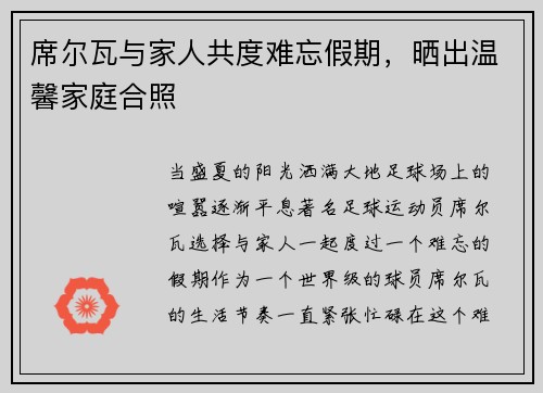 席尔瓦与家人共度难忘假期，晒出温馨家庭合照