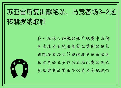 苏亚雷斯复出献绝杀，马竞客场3-2逆转赫罗纳取胜