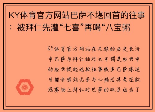 KY体育官方网站巴萨不堪回首的往事：被拜仁先灌“七喜”再喝“八宝粥”