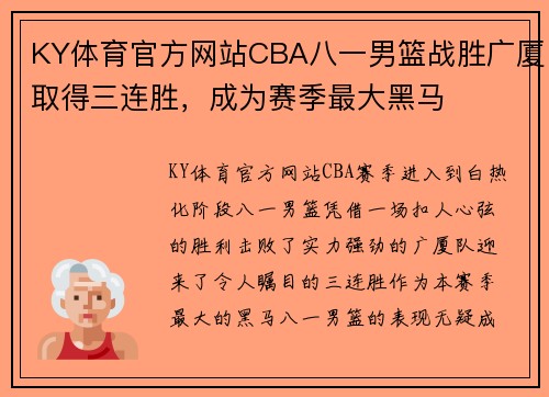 KY体育官方网站CBA八一男篮战胜广厦取得三连胜，成为赛季最大黑马