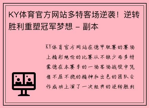 KY体育官方网站多特客场逆袭！逆转胜利重塑冠军梦想 - 副本