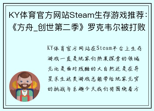 KY体育官方网站Steam生存游戏推荐：《方舟_创世第二季》罗克韦尔被打败后的精彩冒险 - 副本