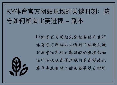 KY体育官方网站球场的关键时刻：防守如何塑造比赛进程 - 副本