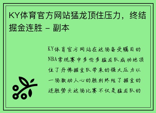 KY体育官方网站猛龙顶住压力，终结掘金连胜 - 副本