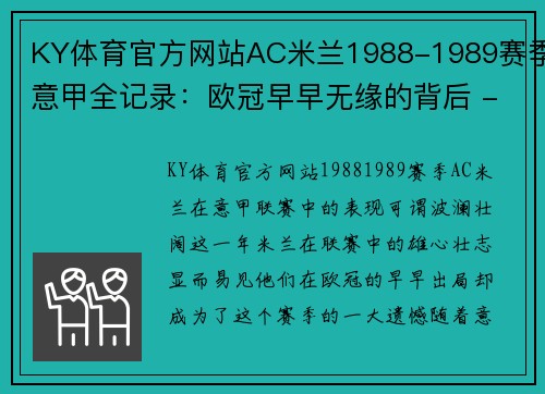 KY体育官方网站AC米兰1988-1989赛季意甲全记录：欧冠早早无缘的背后 - 副本 - 副本